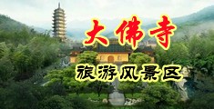 淫色小说五月天中国浙江-新昌大佛寺旅游风景区